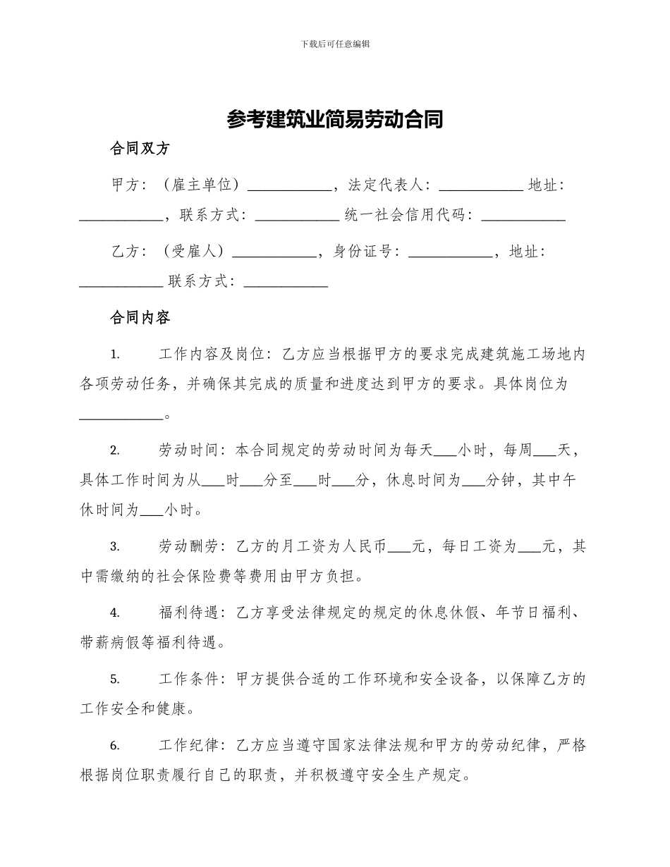 参考建筑业简易劳动合同_第1页
