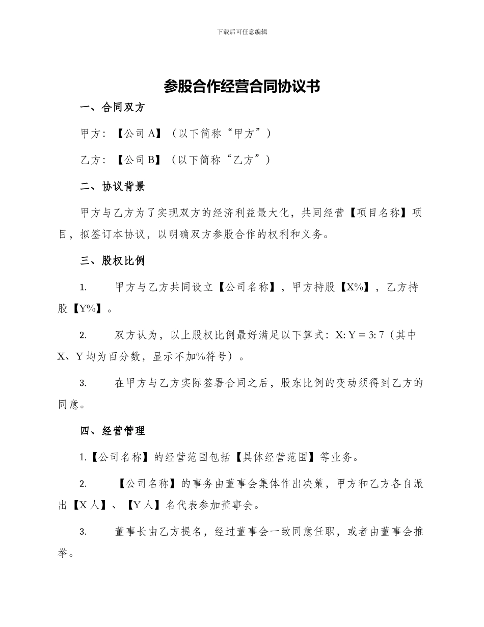 参股合作经营合同协议书_第1页