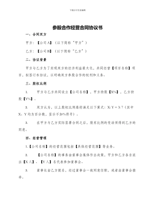 参股合作经营合同协议书