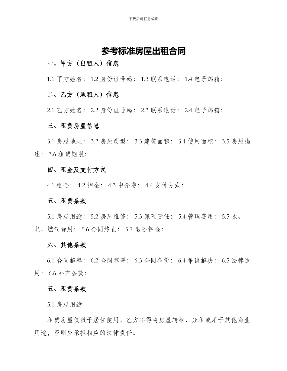 参考标准房屋出租合同_第1页
