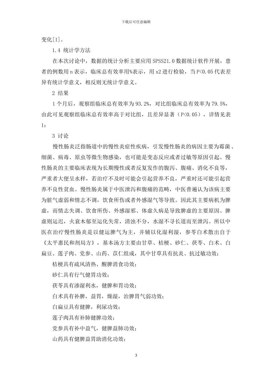参苓白术散加减联合整肠生治疗慢性肠炎疗效观察_第3页