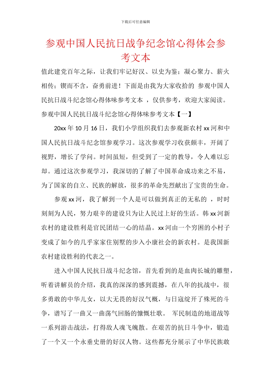 参观中国人民抗日战争纪念馆心得体会参考文本_第1页