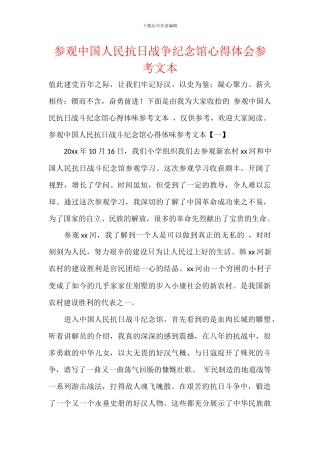 参观中国人民抗日战争纪念馆心得体会参考文本