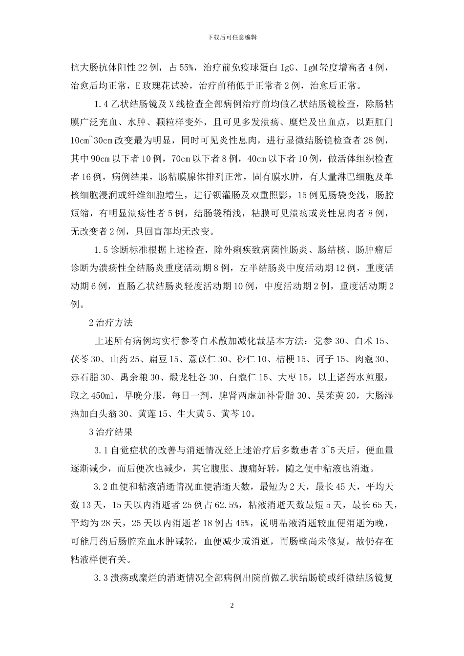 参苓白术散加味治疗溃疡性结肠炎的临床观察_第2页