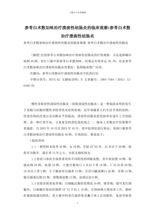 参苓白术散加味治疗溃疡性结肠炎的临床观察