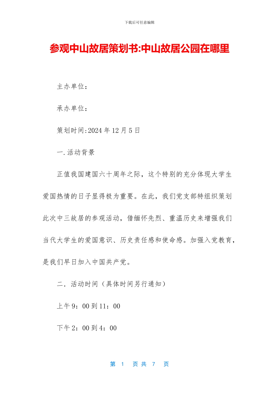 参观中山故居策划书_第1页