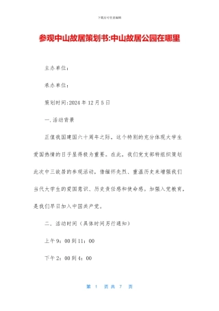 参观中山故居策划书