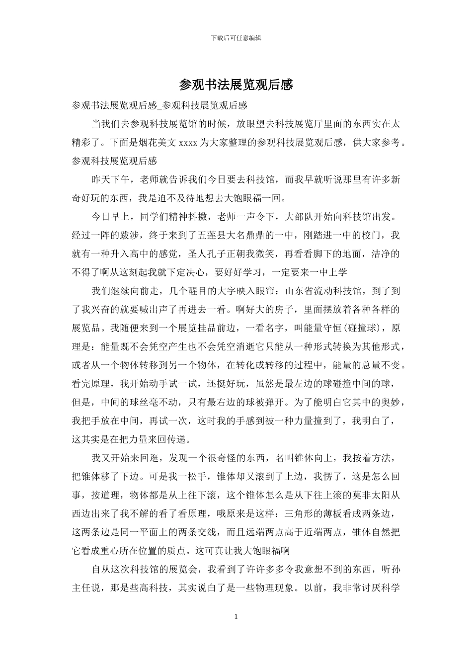 参观书法展览观后感_第1页