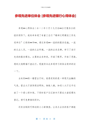 参观先进单位体会