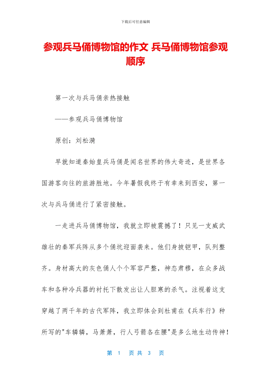 参观兵马俑博物馆的作文_第1页