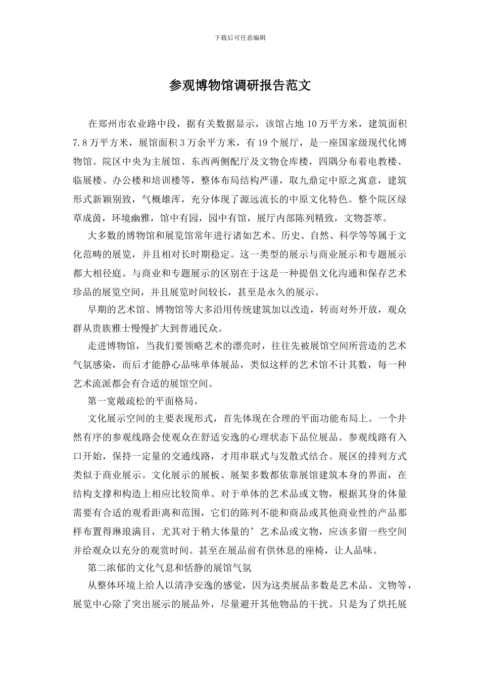 参观博物馆调研报告范文_第1页