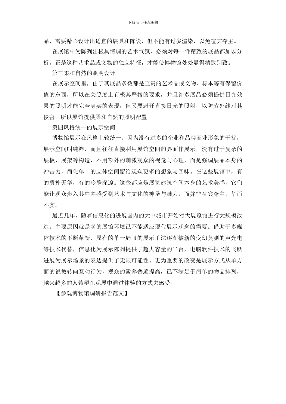 参观博物馆调研报告范文_第2页
