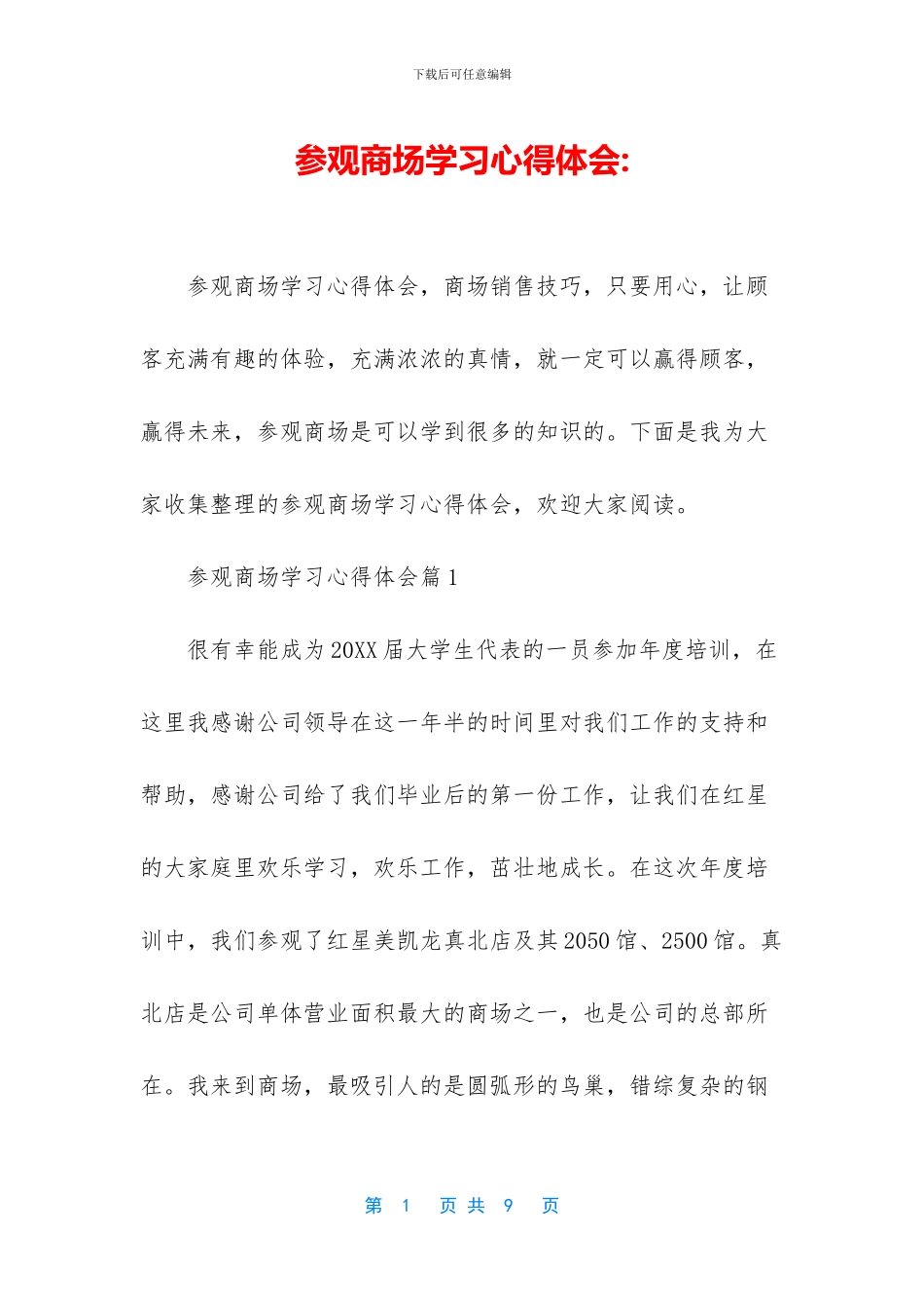 参观商场学习心得体会_第1页