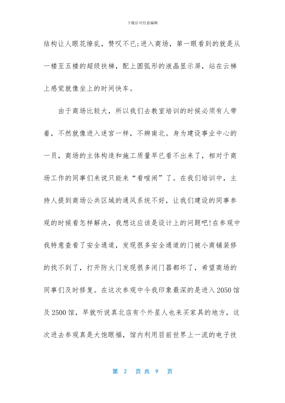参观商场学习心得体会_第2页