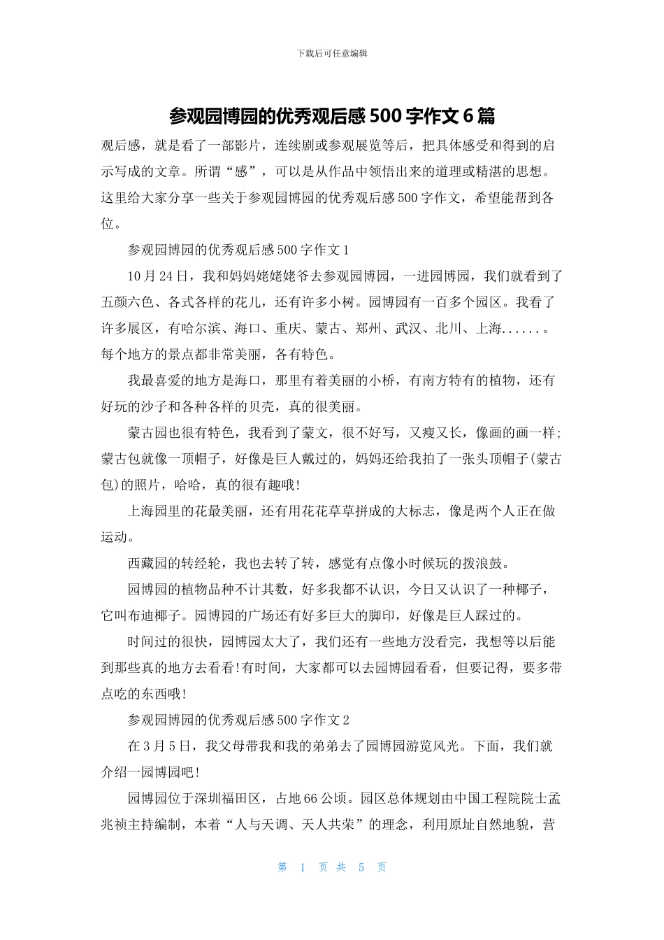 参观园博园的优秀观后感500字作文6篇_第1页