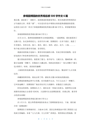 参观园博园的优秀观后感500字作文6篇