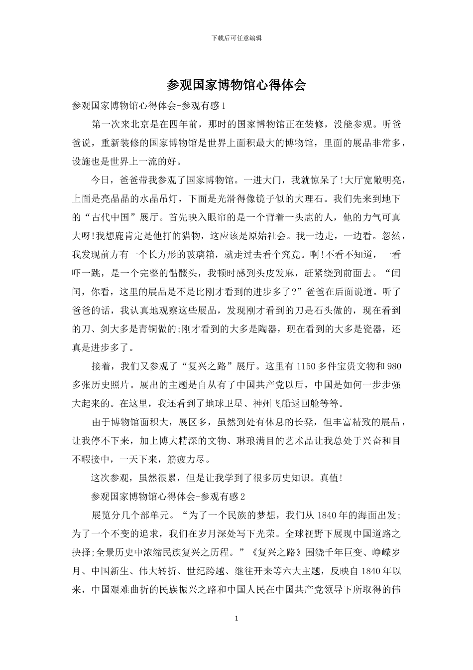 参观国家博物馆心得体会_第1页