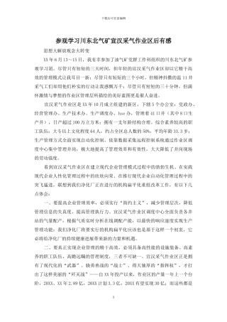 参观学习川东北气矿宣汉采气作业区后有感