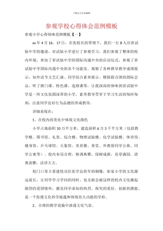 参观学校心得体会范例模板