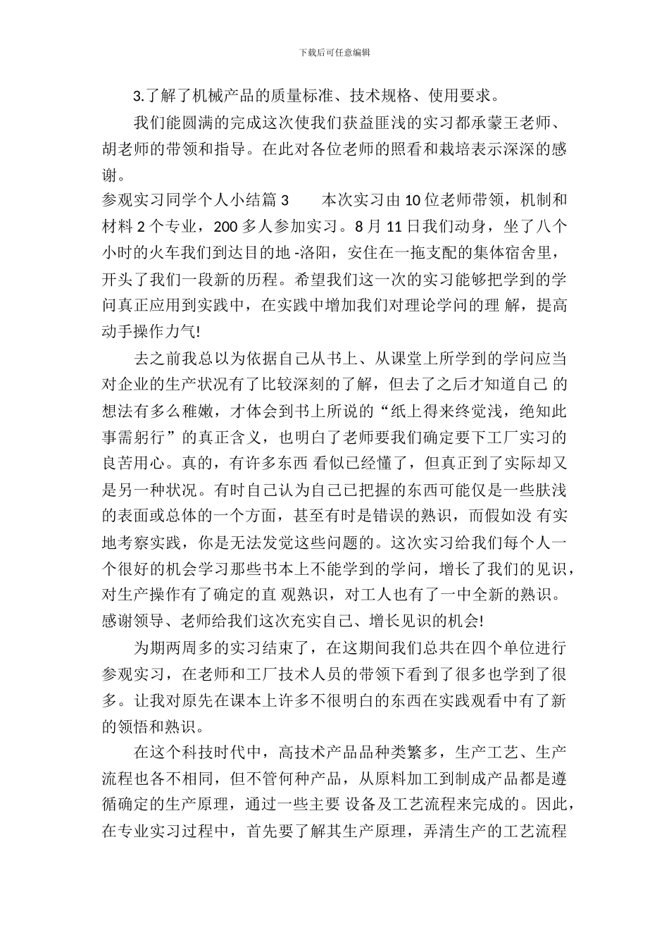 参观实习学生个人小结_第3页