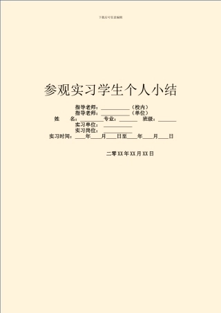 参观实习学生个人小结