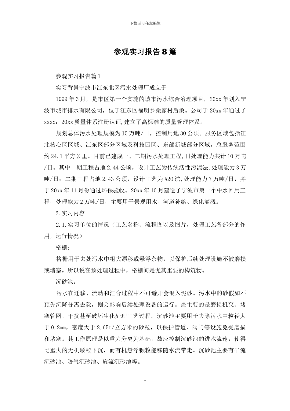 参观实习报告8篇_第1页