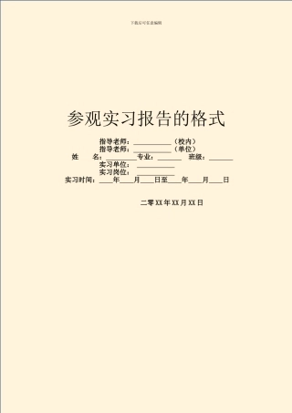 参观实习报告的格式