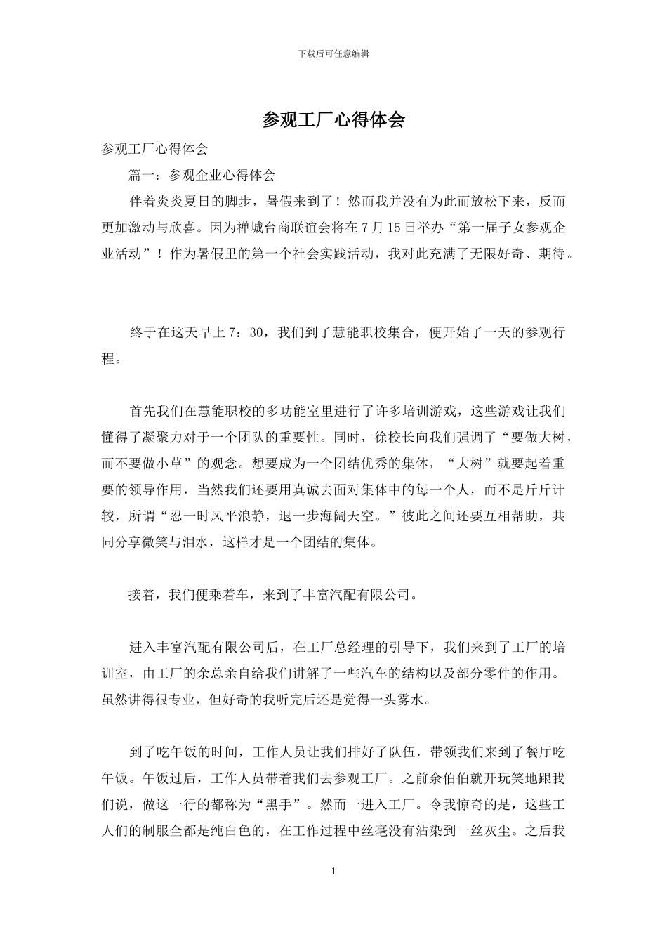 参观工厂心得体会_第1页