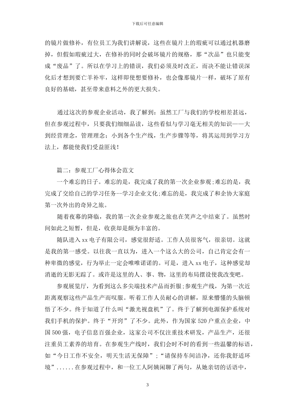参观工厂心得体会_第3页