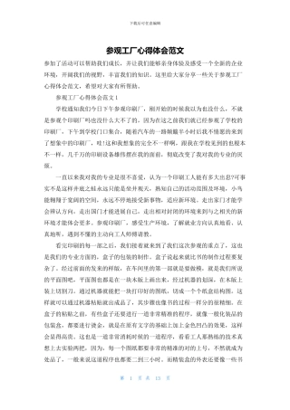 参观工厂心得体会范文