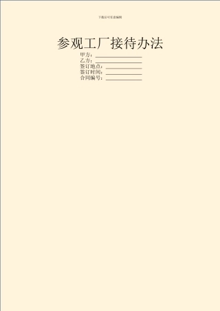 参观工厂接待办法