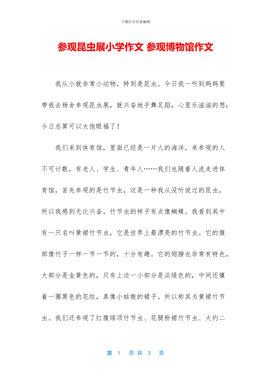 参观昆虫展小学作文_第1页