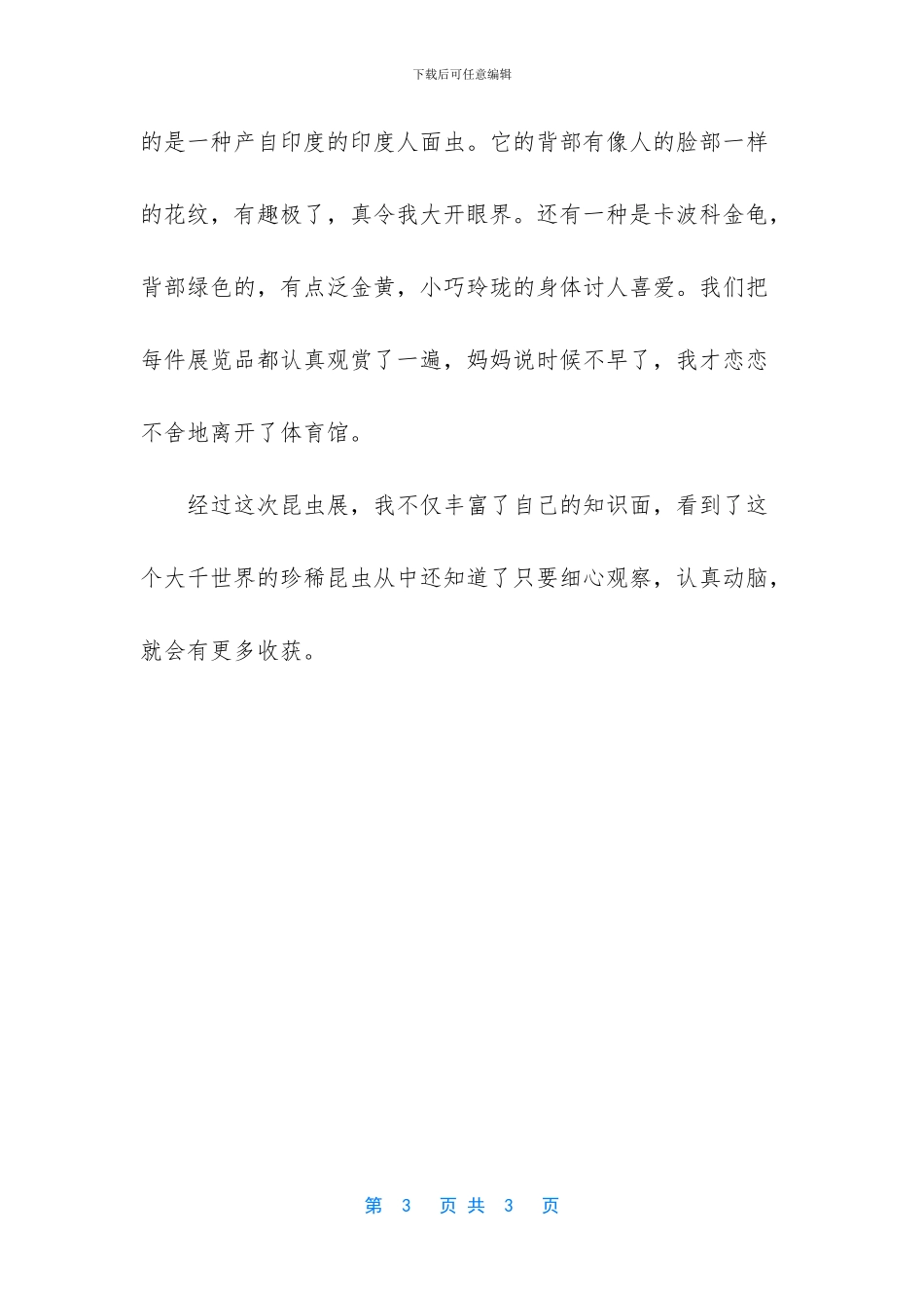 参观昆虫展小学作文_第3页