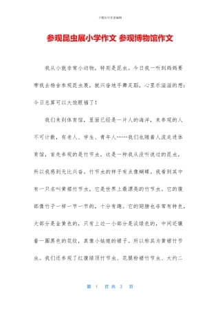 参观昆虫展小学作文