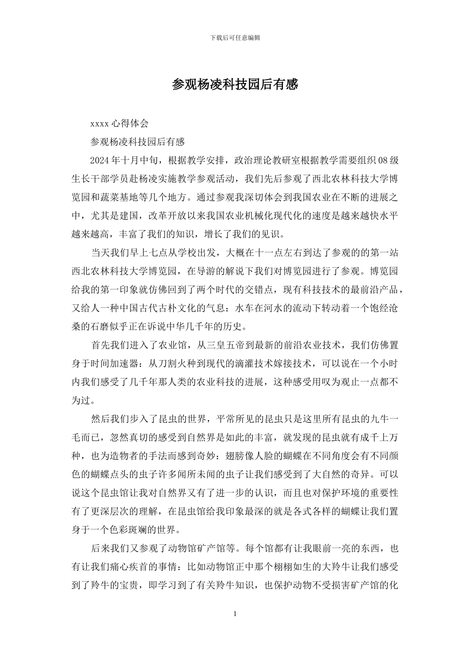参观杨凌科技园后有感_第1页