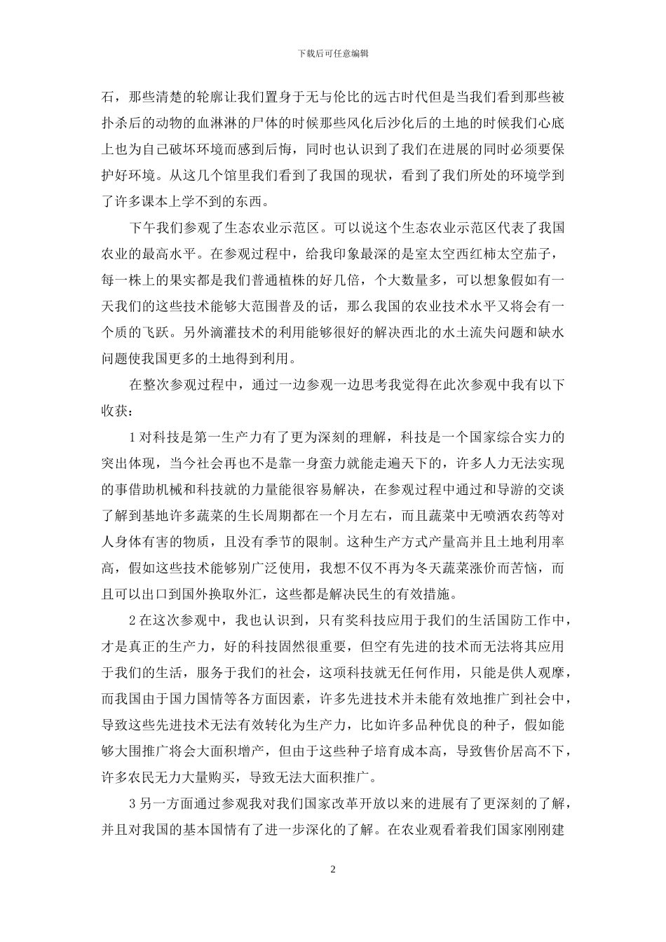 参观杨凌科技园后有感_第2页