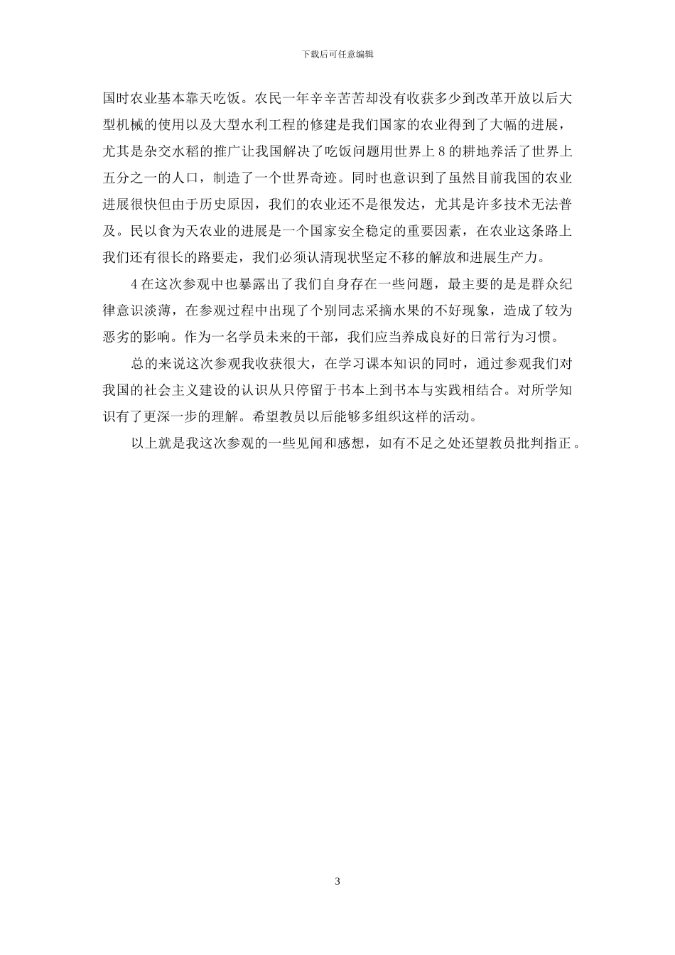 参观杨凌科技园后有感_第3页