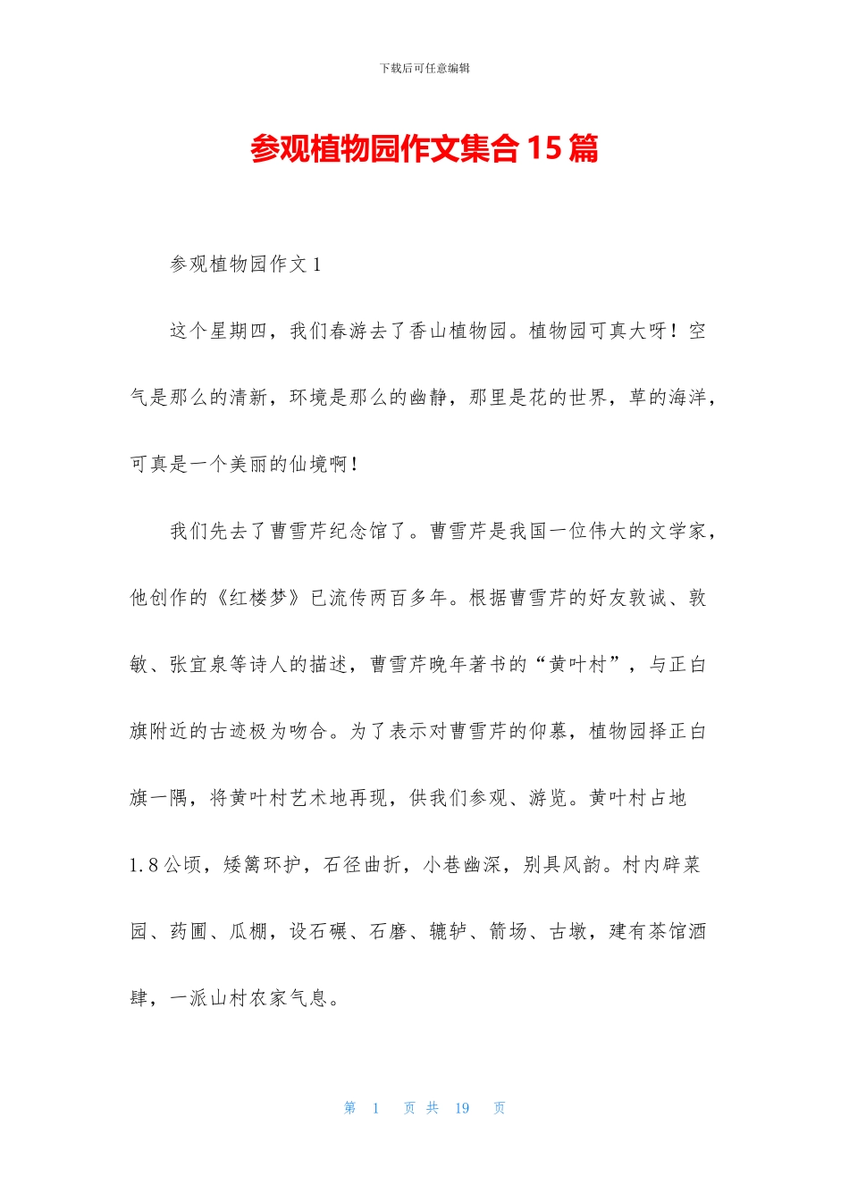 参观植物园作文集合15篇_第1页