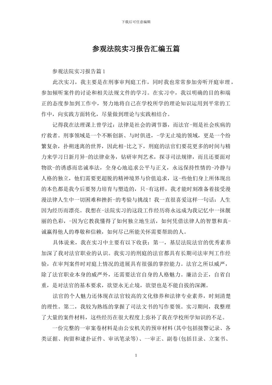 参观法院实习报告汇编五篇_第1页