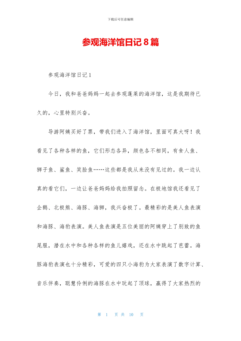 参观海洋馆日记8篇_第1页