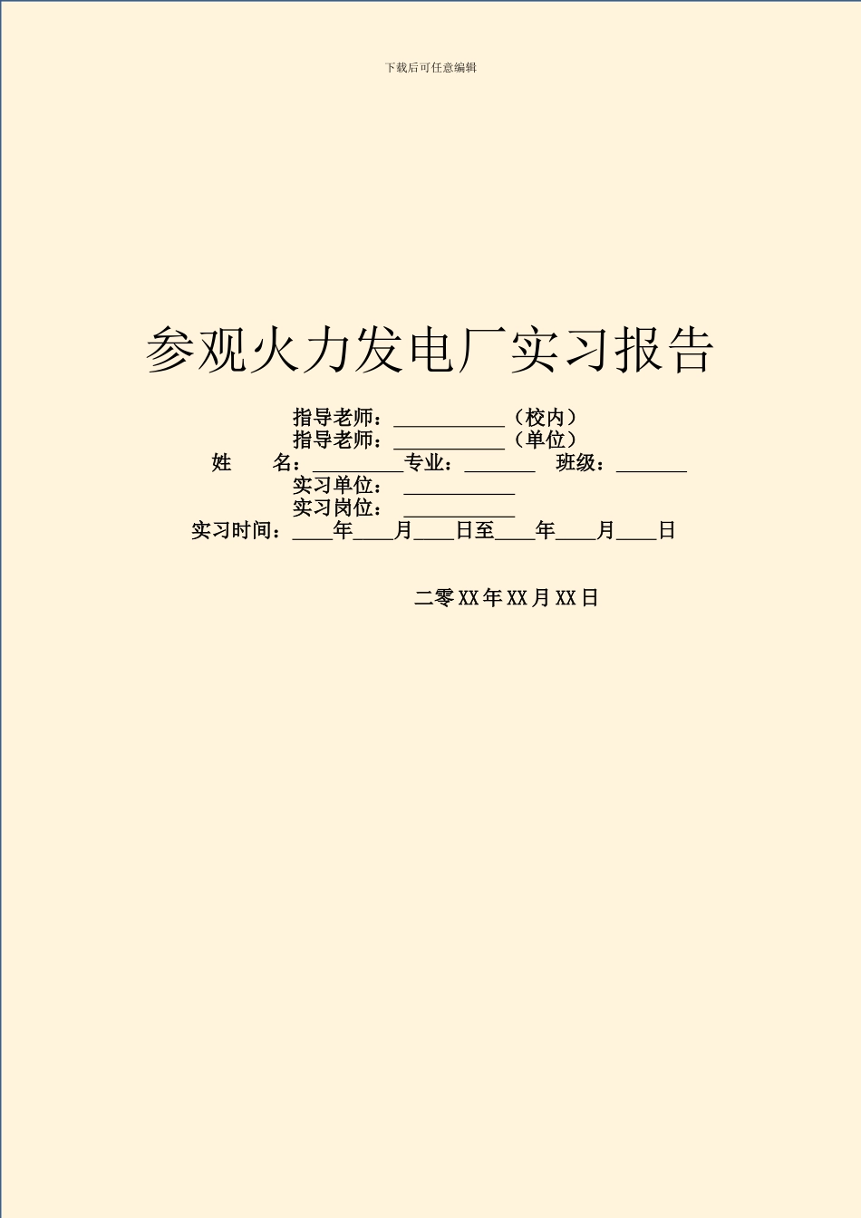 参观火力发电厂实习报告_第1页