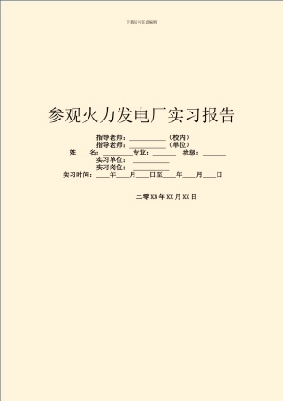 参观火力发电厂实习报告