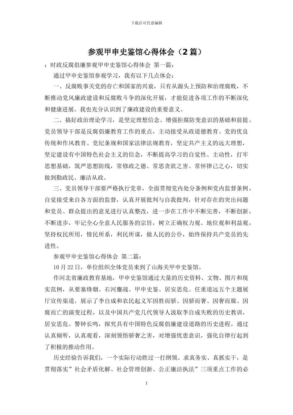 参观甲申史鉴馆心得体会_第1页