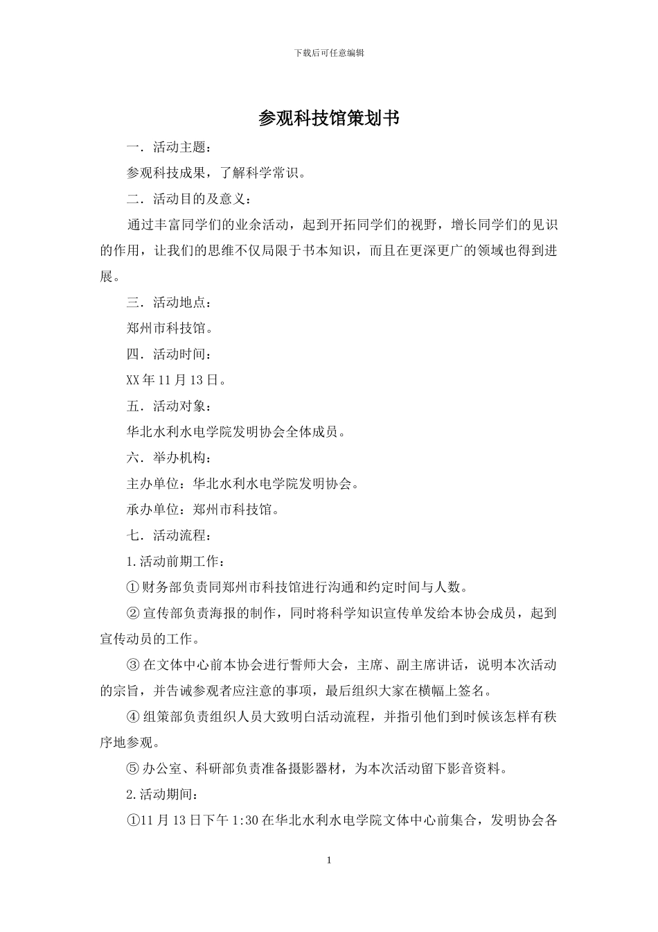 参观科技馆策划书_第1页