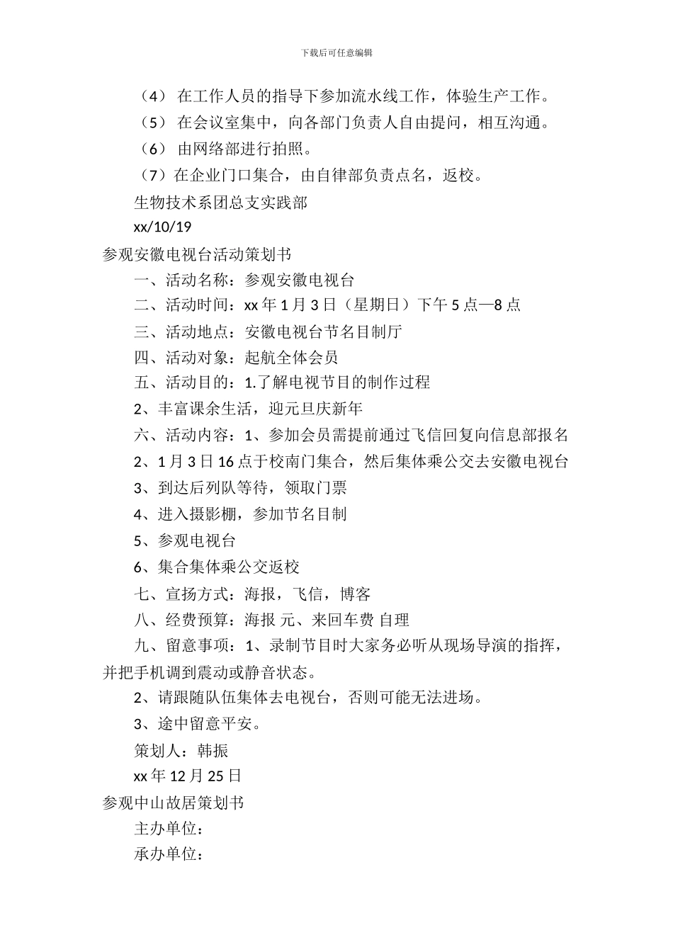 参观策划书模板_第3页