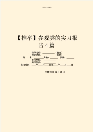 参观类的实习报告4篇