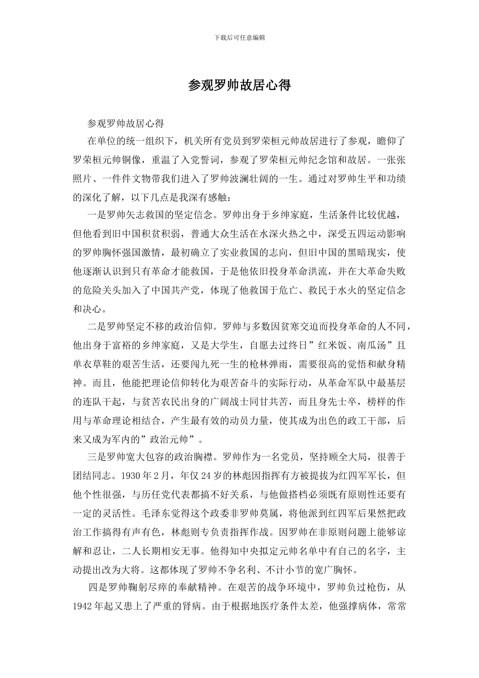 参观罗帅故居心得_第1页