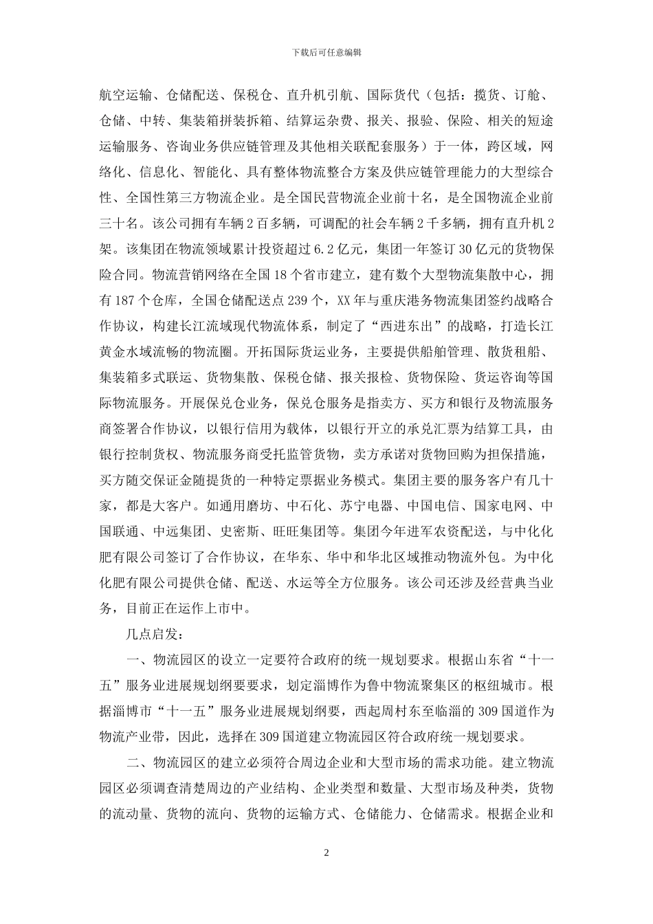 参观考察学习物流体会_第2页