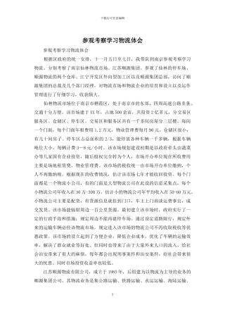 参观考察学习物流体会