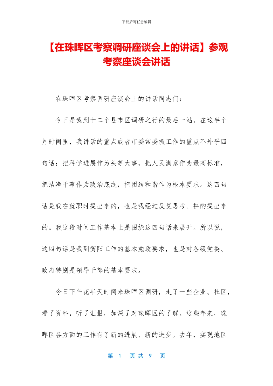 参观考察座谈会讲话_第1页